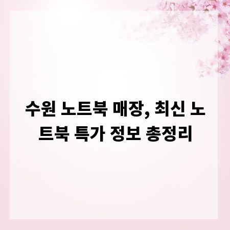 수원 노트북 매장, 최신 노트북 특가 정보 총정리