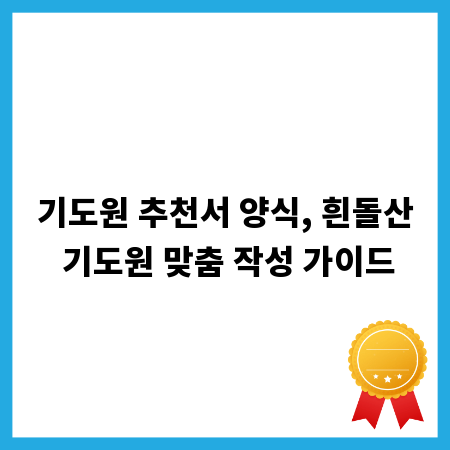 기도원 추천서 양식, 흰돌산 기도원 맞춤 작성 가이드