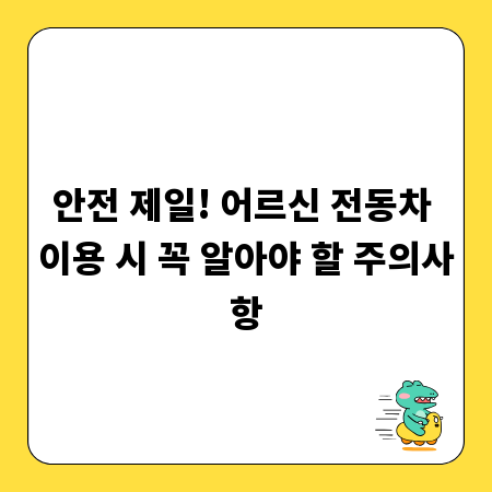 안전 제일! 어르신 전동차 이용 시 꼭 알아야 할 주의사항