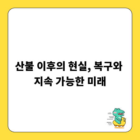 산불 이후의 현실, 복구와 지속 가능한 미래