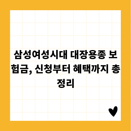 삼성여성시대 대장용종 보험금, 신청부터 혜택까지 총정리