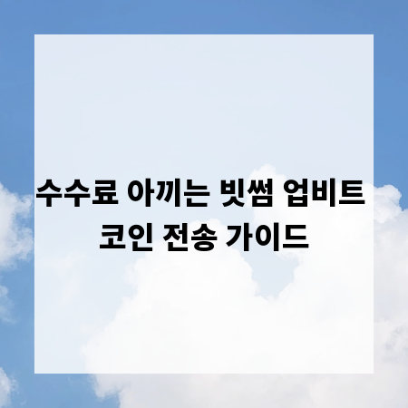 수수료 아끼는 빗썸 업비트 코인 전송 가이드