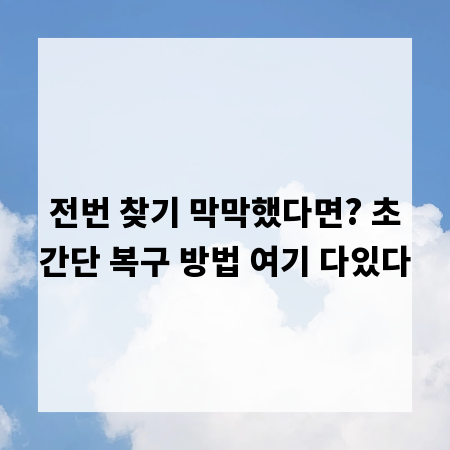 전번 찾기 막막했다면? 초간단 복구 방법 여기 다있다