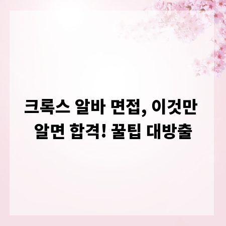 크록스 알바 면접, 이것만 알면 합격! 꿀팁 대방출