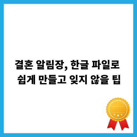 결혼 알림장, 한글 파일로 쉽게 만들고 잊지 않을 팁