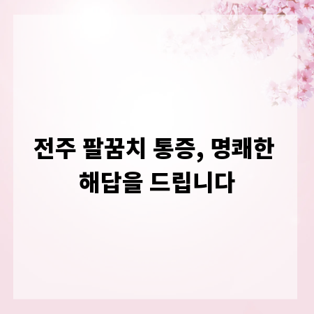 전주 팔꿈치 통증, 명쾌한 해답을 드립니다