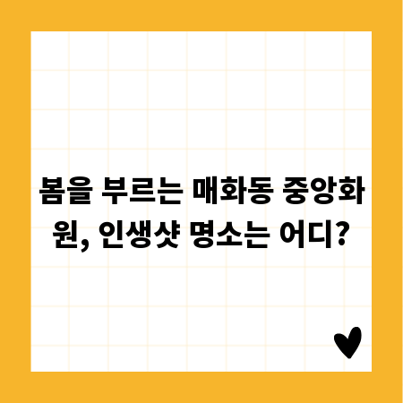 봄을 부르는 매화동 중앙화원, 인생샷 명소는 어디?