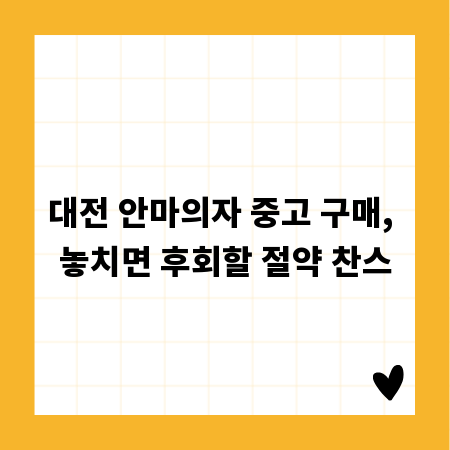 대전 안마의자 중고 구매, 놓치면 후회할 절약 찬스