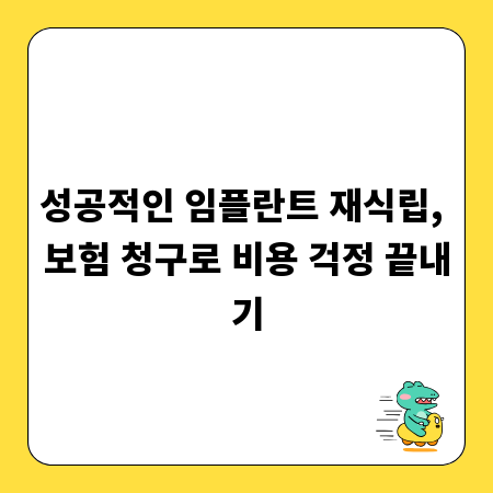 성공적인 임플란트 재식립, 보험 청구로 비용 걱정 끝내기