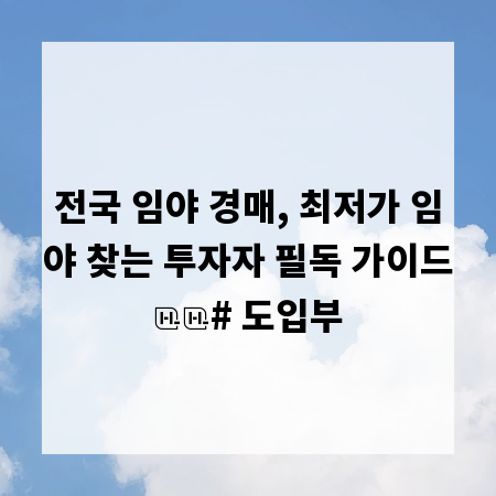 전국 임야 경매, 최저가 임야 찾는 투자자 필독 가이드

# 도입부