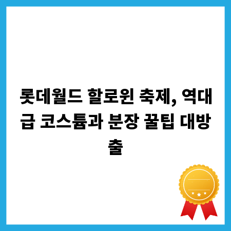 롯데월드 할로윈 축제, 역대급 코스튬과 분장 꿀팁 대방출