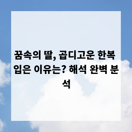꿈속의 딸, 곱디고운 한복 입은 이유는? 해석 완벽 분석