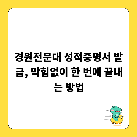 경원전문대 성적증명서 발급, 막힘없이 한 번에 끝내는 방법