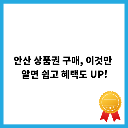 안산 상품권 구매, 이것만 알면 쉽고 혜택도 UP!