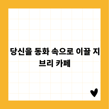 당신을 동화 속으로 이끌 지브리 카페