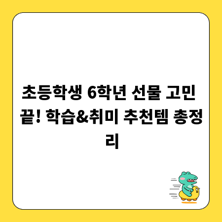 초등학생 6학년 선물 고민 끝! 학습&취미 추천템 총정리