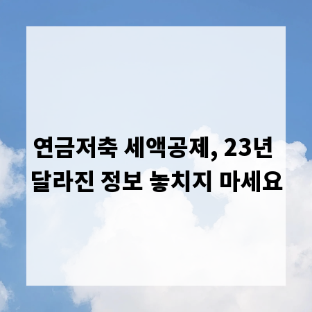 연금저축 세액공제, 23년 달라진 정보 놓치지 마세요