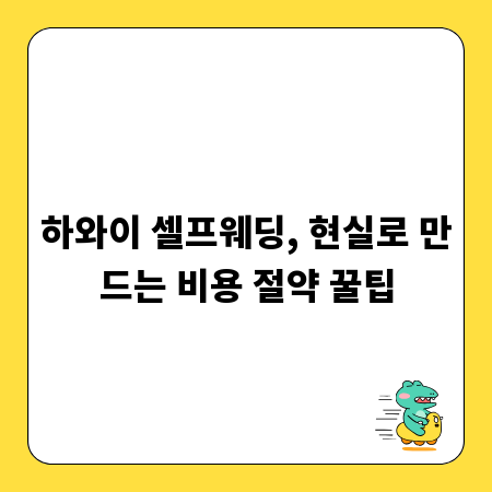 하와이 셀프웨딩, 현실로 만드는 비용 절약 꿀팁
