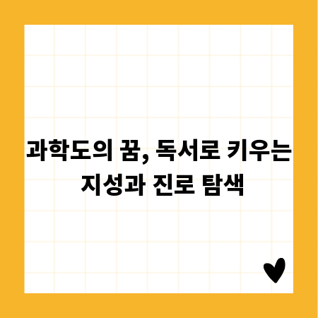 과학도의 꿈, 독서로 키우는 지성과 진로 탐색