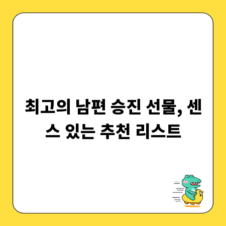 최고의 남편 승진 선물, 센스 있는 추천 리스트
