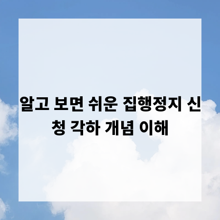 알고 보면 쉬운 집행정지 신청 각하 개념 이해