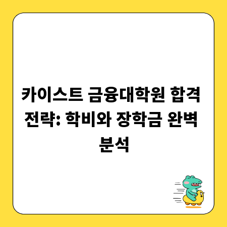 카이스트 금융대학원 합격 전략: 학비와 장학금 완벽 분석
