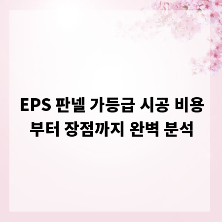 EPS 판넬 가등급 시공 비용부터 장점까지 완벽 분석
