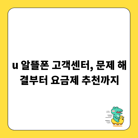u 알뜰폰 고객센터, 문제 해결부터 요금제 추천까지