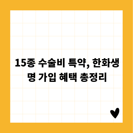 15종 수술비 특약, 한화생명 가입 혜택 총정리