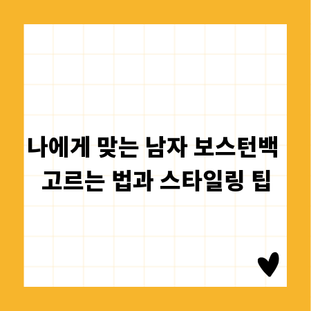 나에게 맞는 남자 보스턴백 고르는 법과 스타일링 팁