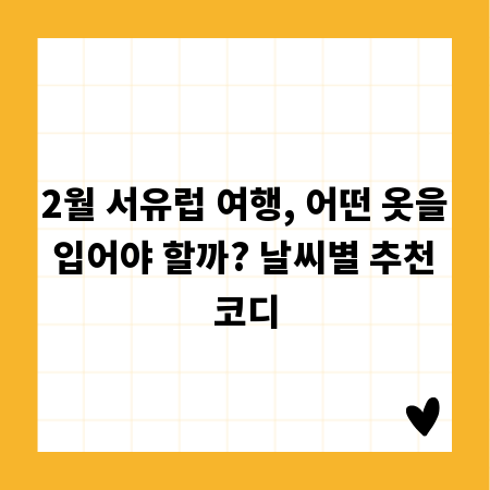 2월 서유럽 여행, 어떤 옷을 입어야 할까? 날씨별 추천 코디