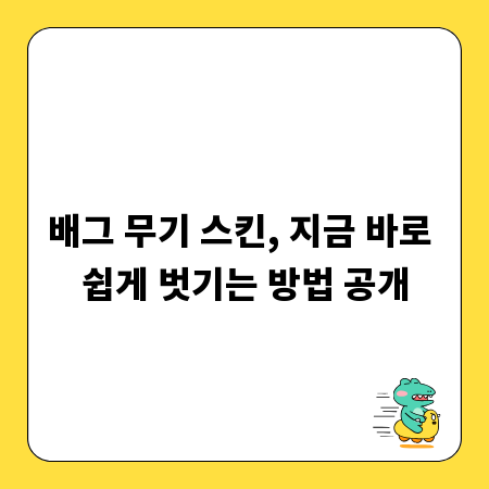 배그 무기 스킨, 지금 바로 쉽게 벗기는 방법 공개