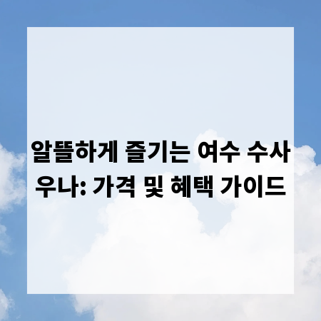 알뜰하게 즐기는 여수 수사우나: 가격 및 혜택 가이드