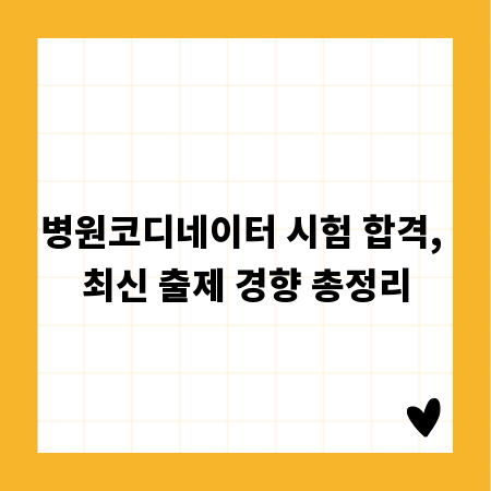 병원코디네이터 시험 합격, 최신 출제 경향 총정리