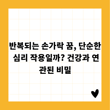 반복되는 손가락 꿈, 단순한 심리 작용일까? 건강과 연관된 비밀