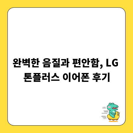 완벽한 음질과 편안함, LG 톤플러스 이어폰 후기