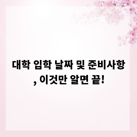 대학 입학 날짜 및 준비사항, 이것만 알면 끝!