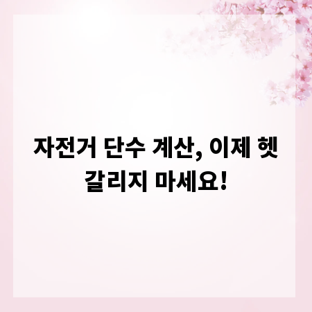 자전거 단수 계산, 이제 헷갈리지 마세요!