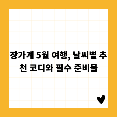 장가계 5월 여행, 날씨별 추천 코디와 필수 준비물