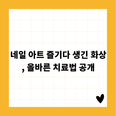 네일 아트 즐기다 생긴 화상, 올바른 치료법 공개