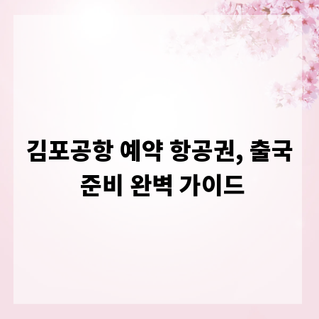 김포공항 예약 항공권, 출국 준비 완벽 가이드