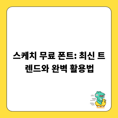 스케치 무료 폰트: 최신 트렌드와 완벽 활용법