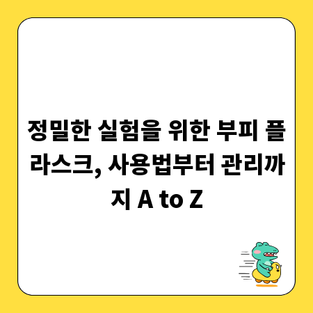 정밀한 실험을 위한 부피 플라스크, 사용법부터 관리까지 A to Z