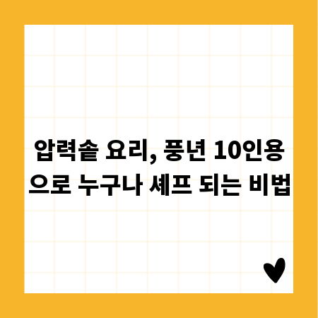 압력솥 요리, 풍년 10인용으로 누구나 셰프 되는 비법