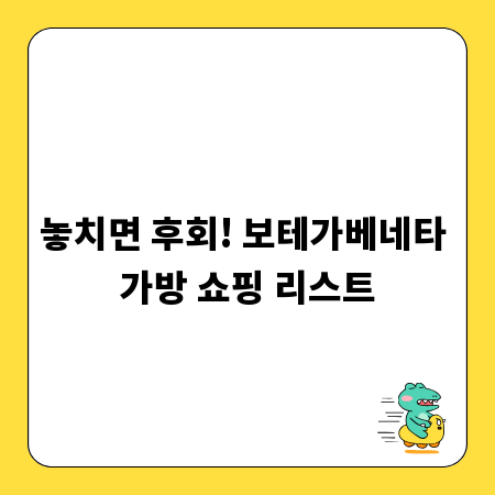 놓치면 후회! 보테가베네타 가방 쇼핑 리스트