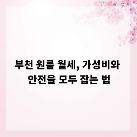 부천 원룸 월세, 가성비와 안전을 모두 잡는 법