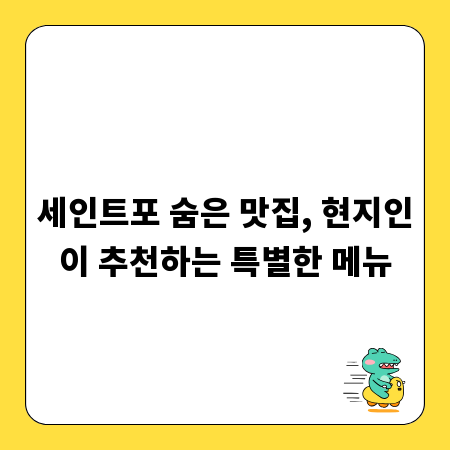 세인트포 숨은 맛집, 현지인이 추천하는 특별한 메뉴