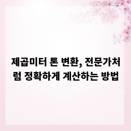 제곱미터 톤 변환, 전문가처럼 정확하게 계산하는 방법