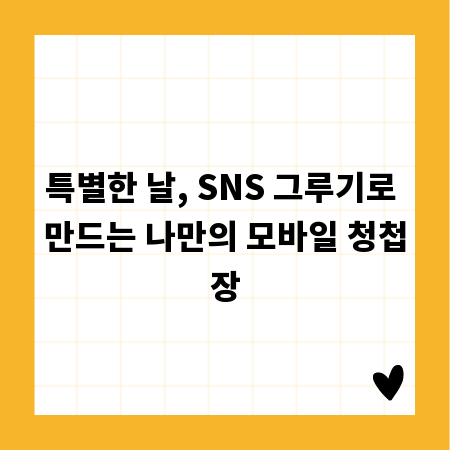 특별한 날, SNS 그루기로 만드는 나만의 모바일 청첩장