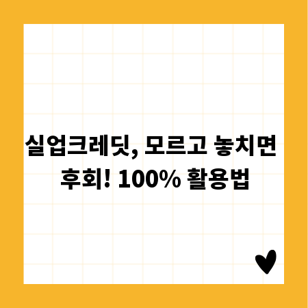 실업크레딧, 모르고 놓치면 후회! 100% 활용법